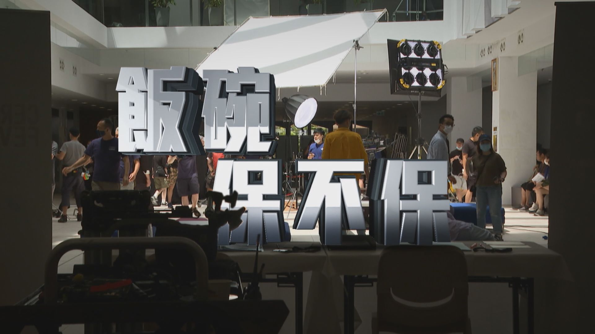 【經緯線】飯碗保不保（一）