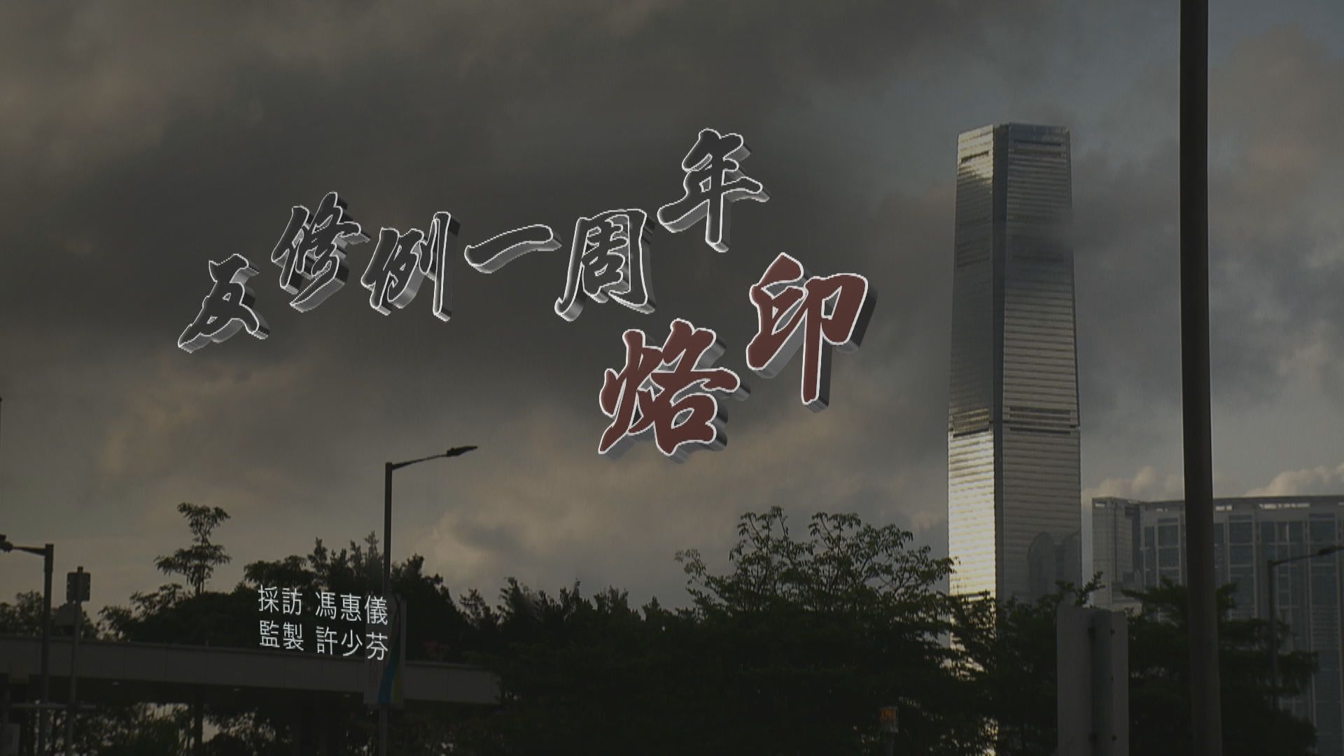 【經緯線】反修例一周年：烙印（一）