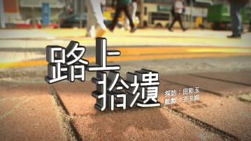 【經緯線】路上拾遺(一)