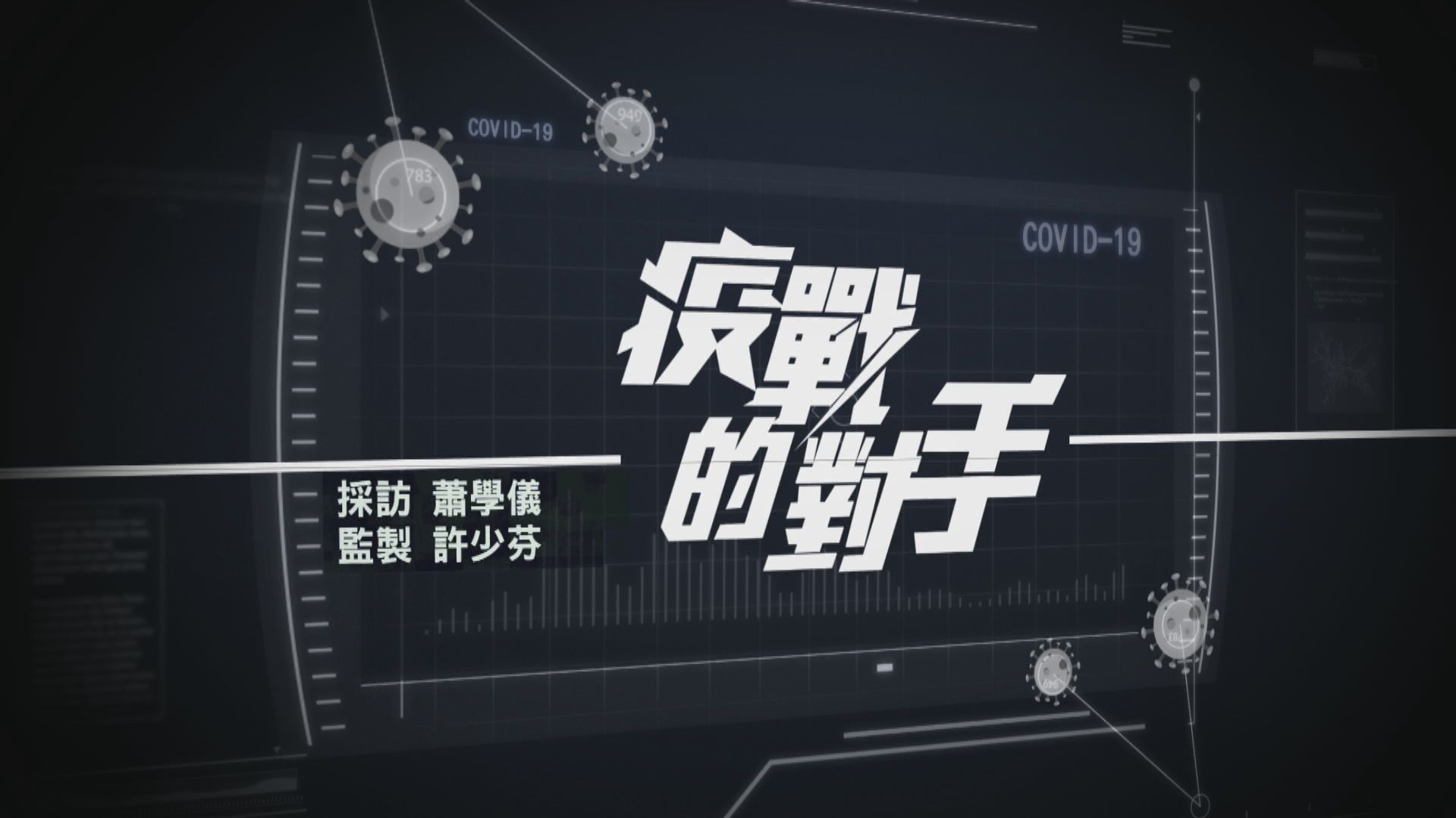 【經緯線】疫戰的對手（一）