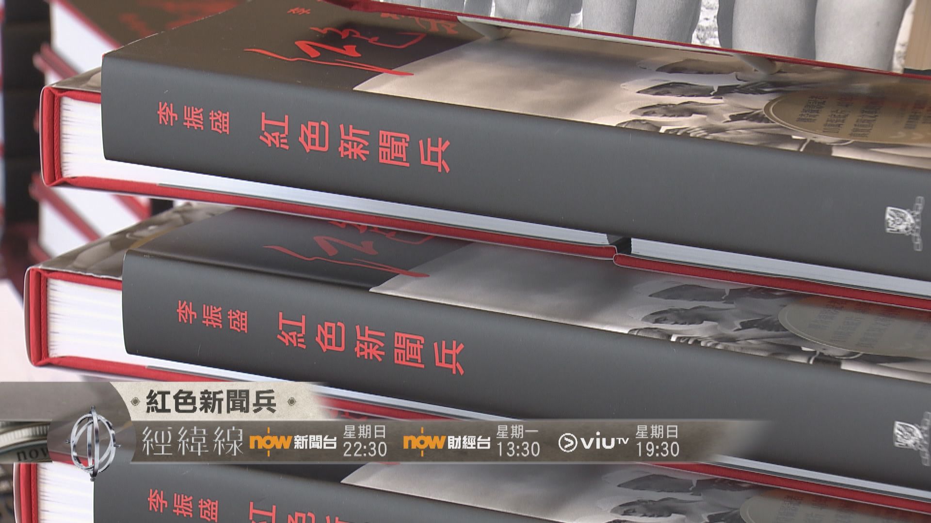 【經緯線本周提要】紅色新聞兵