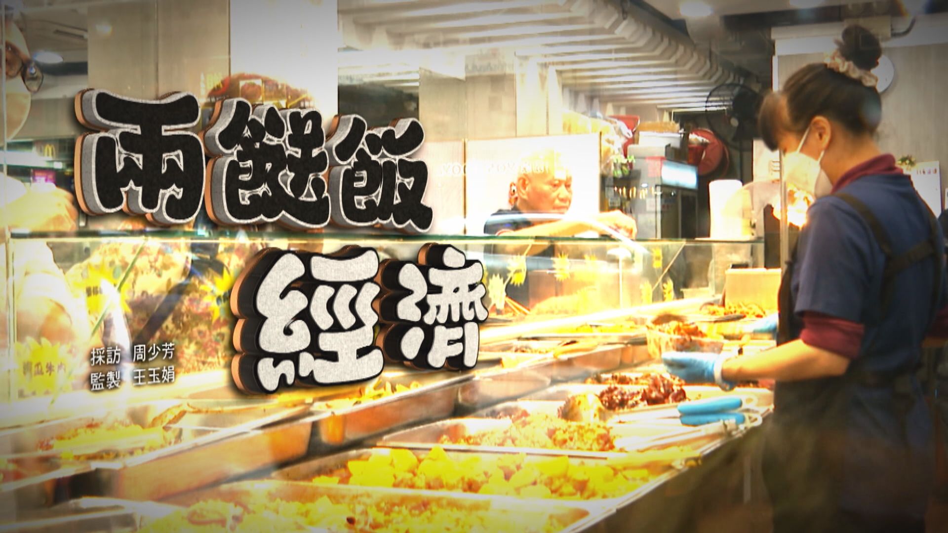 經緯線｜兩餸飯經濟(一)