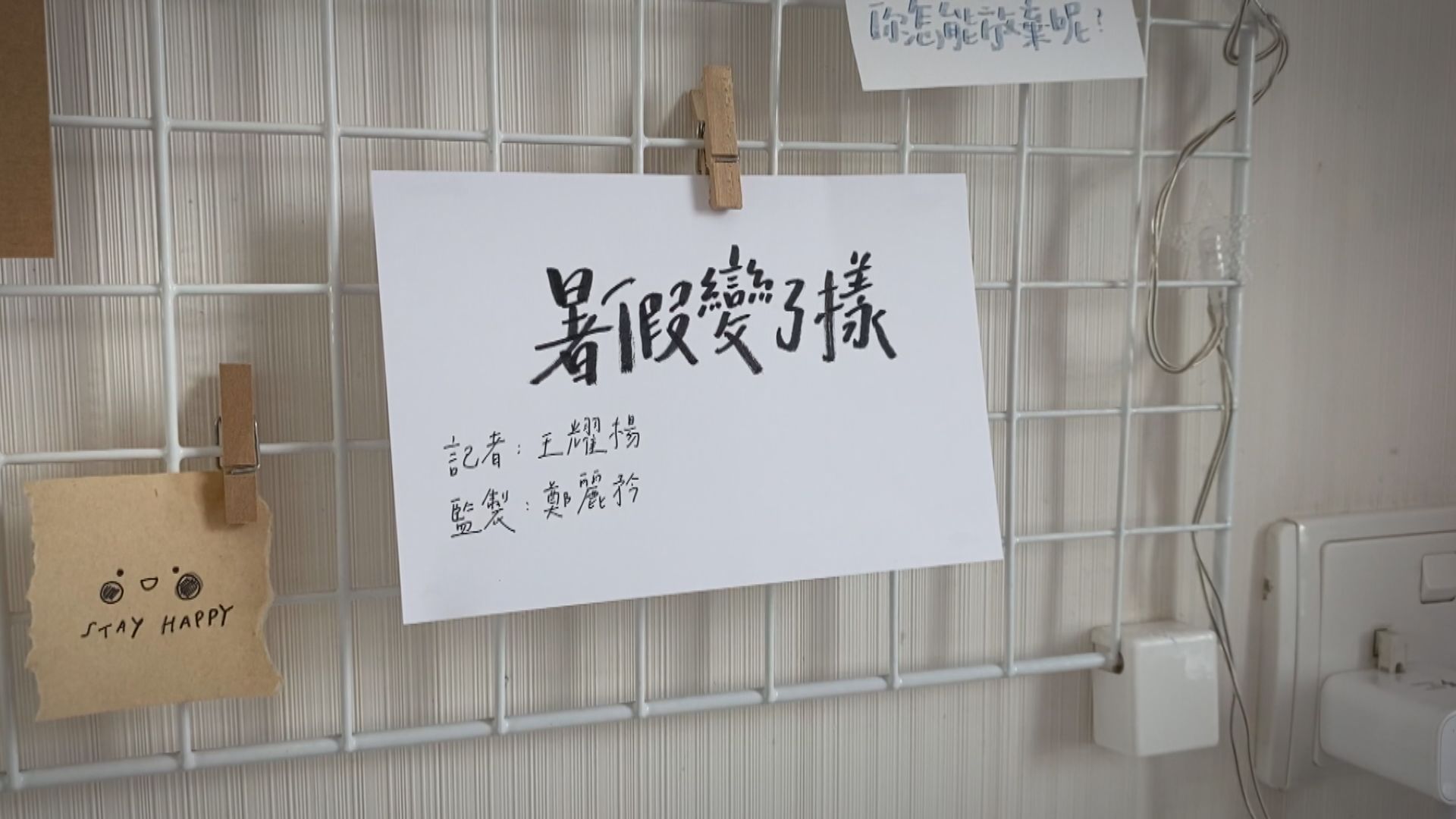 【經緯線】暑假變了樣（一）