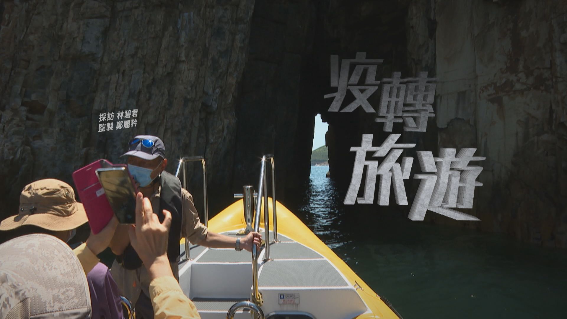 【經緯線】疫轉旅遊 