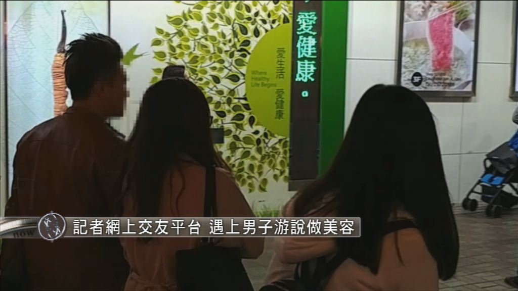 【經緯線本周提要】記者網上交友平台　男子游說做美容