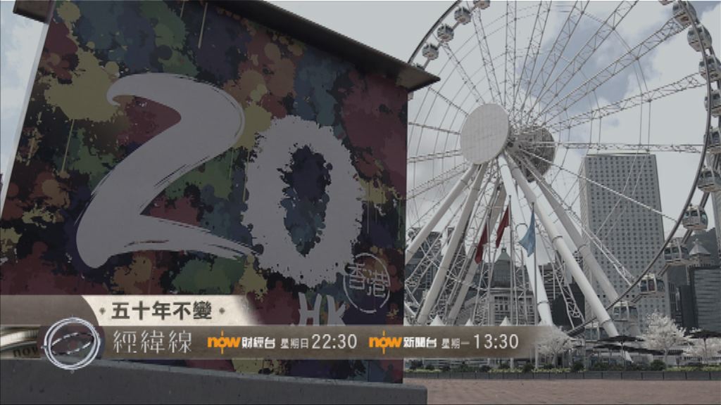 【經緯線本周提要】《回歸 20 年系列》之《五十年不變》