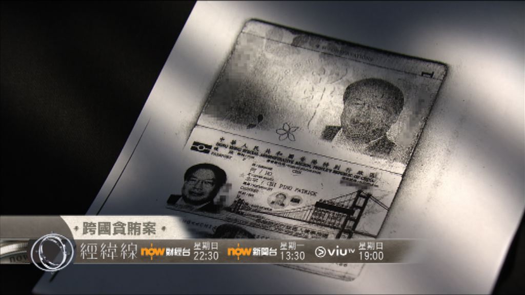 【經緯線本周提要】跨國貪賄案