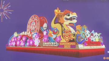 闊別五年 新春花車巡遊大年初一復辦