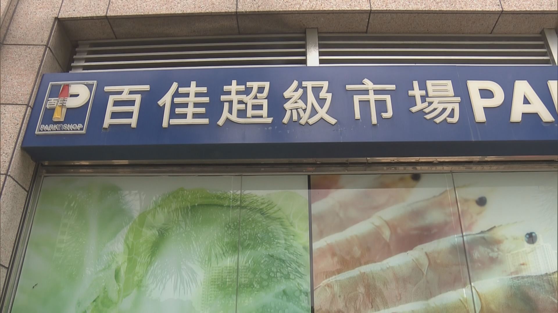 百佳：本周起經社福機構向逾廿萬有需要人士派食物券