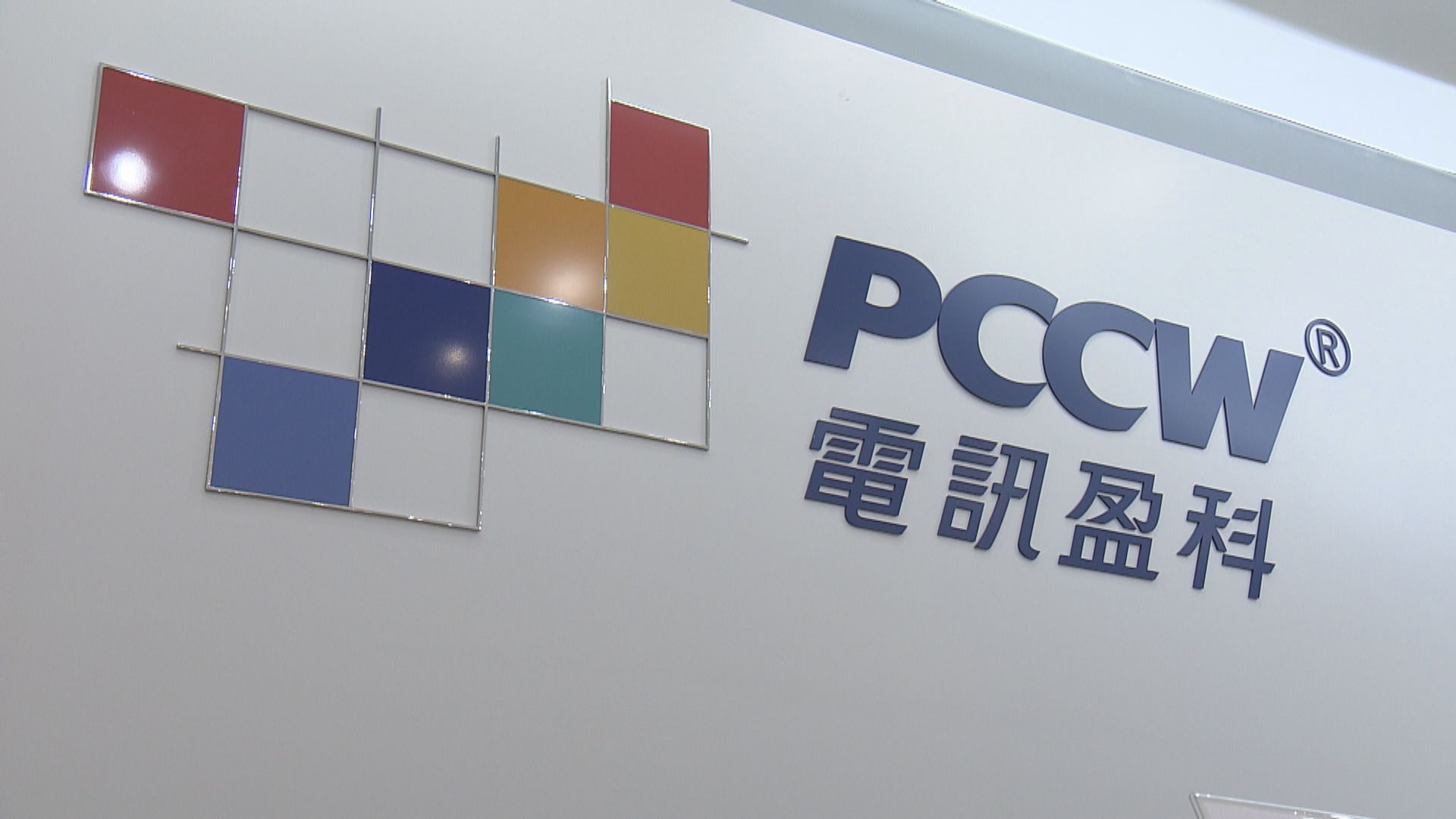 電訊盈科歡迎政府資助電視台與亞洲團隊聯合製作節目