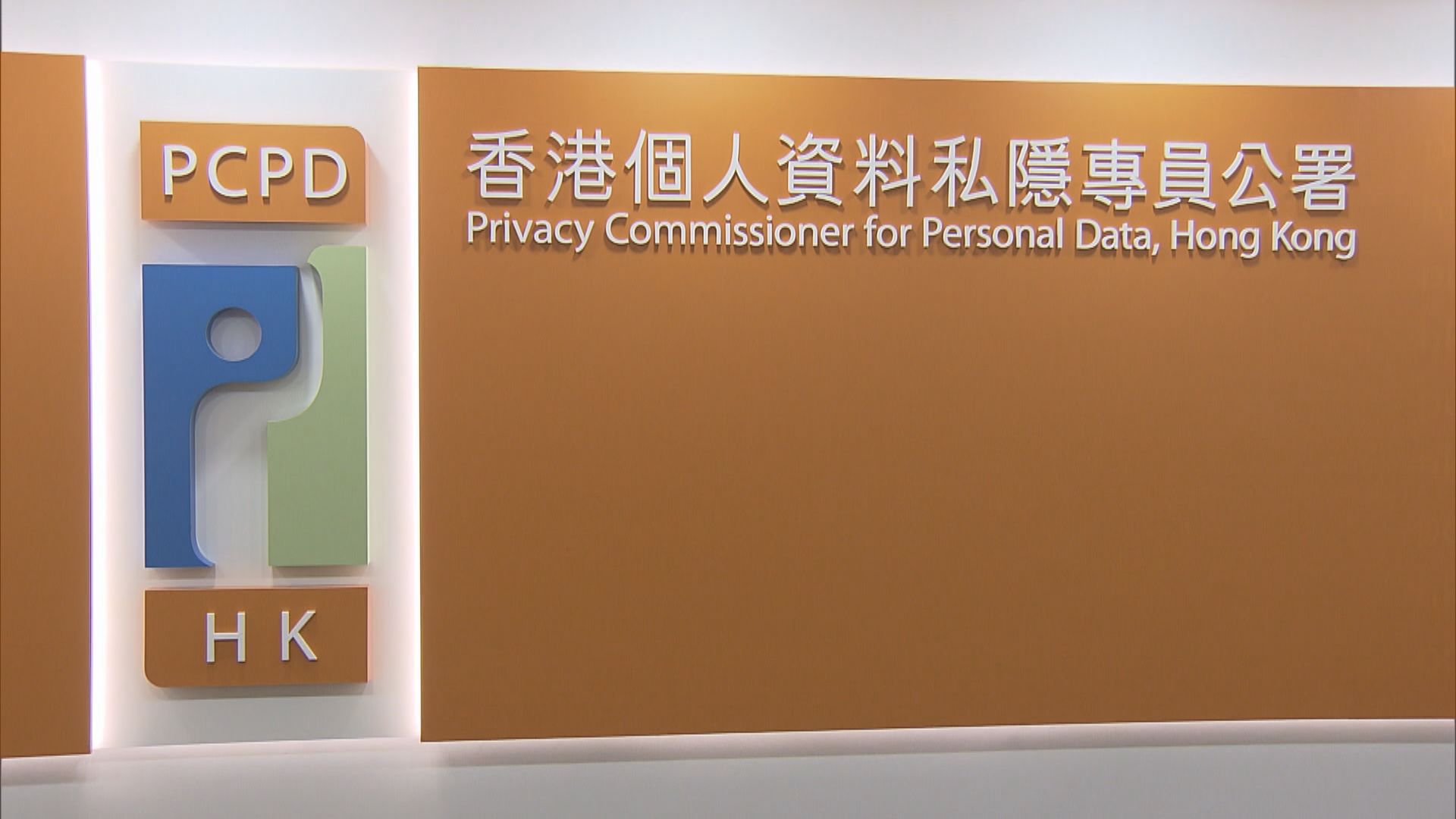 私隱專員公署聯合11個機構發聲明 促社交平台保障私隱