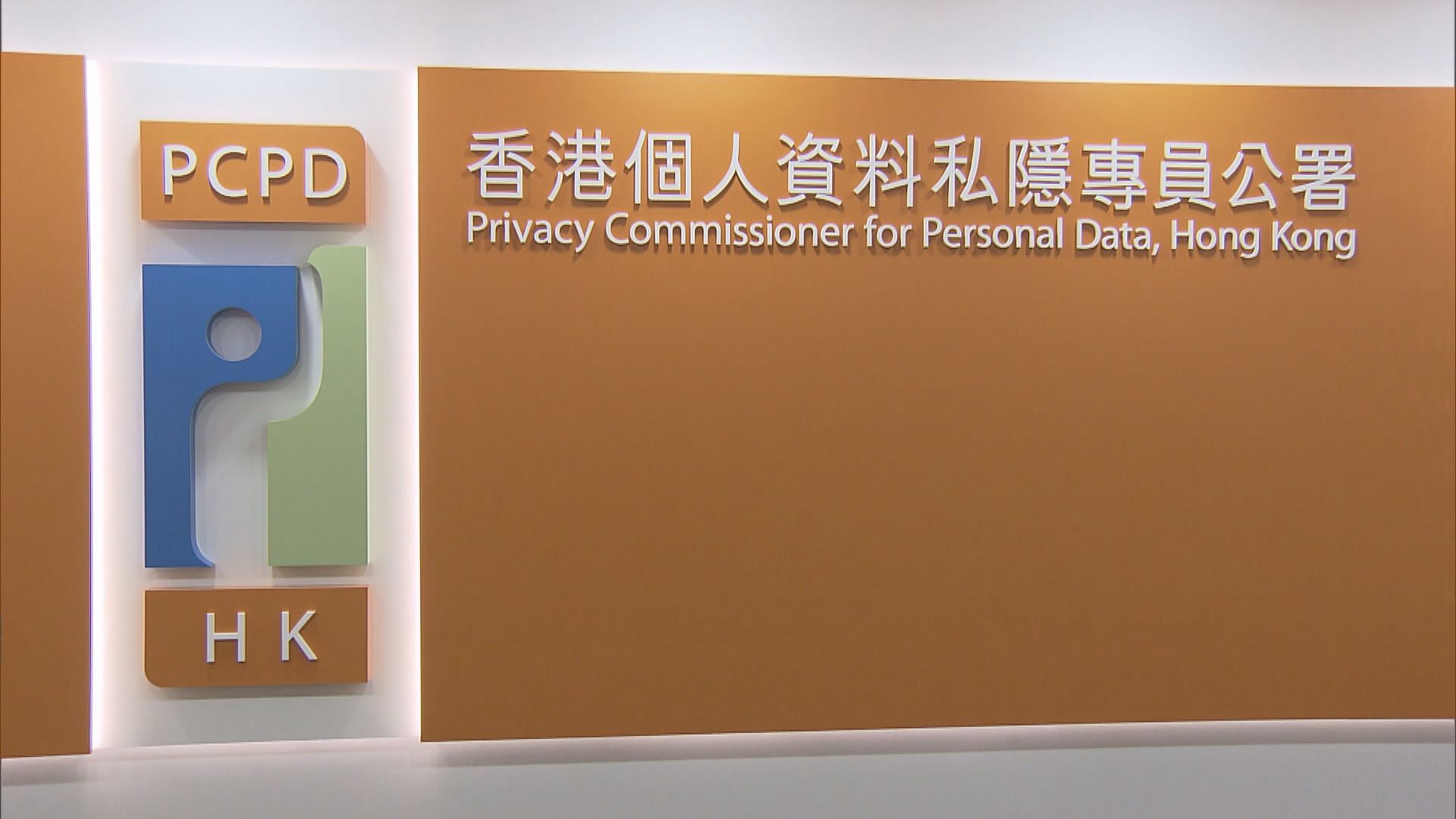 私隱專員公署：修例只涉非法起底行為及相關執法權力
