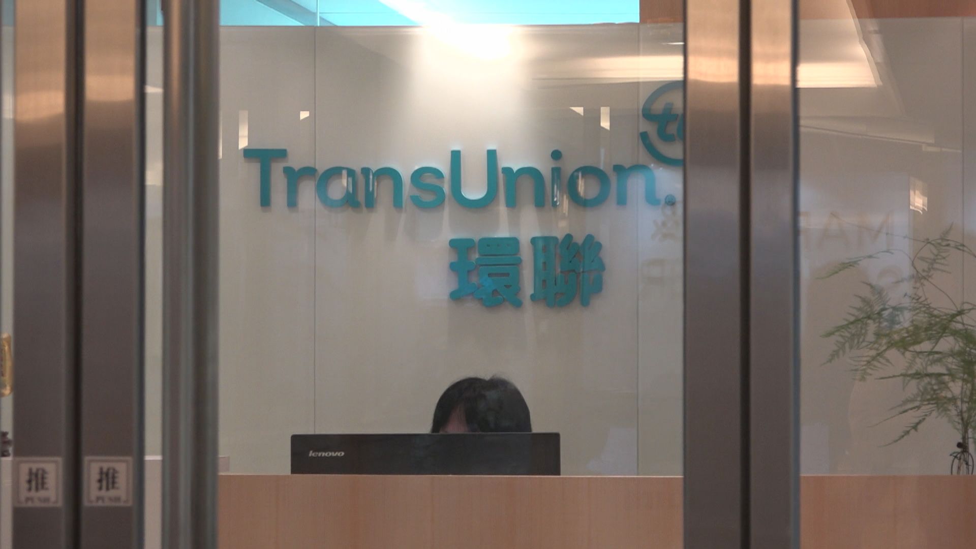 私隱專員公署：環聯網上認證程序違反私隱條例