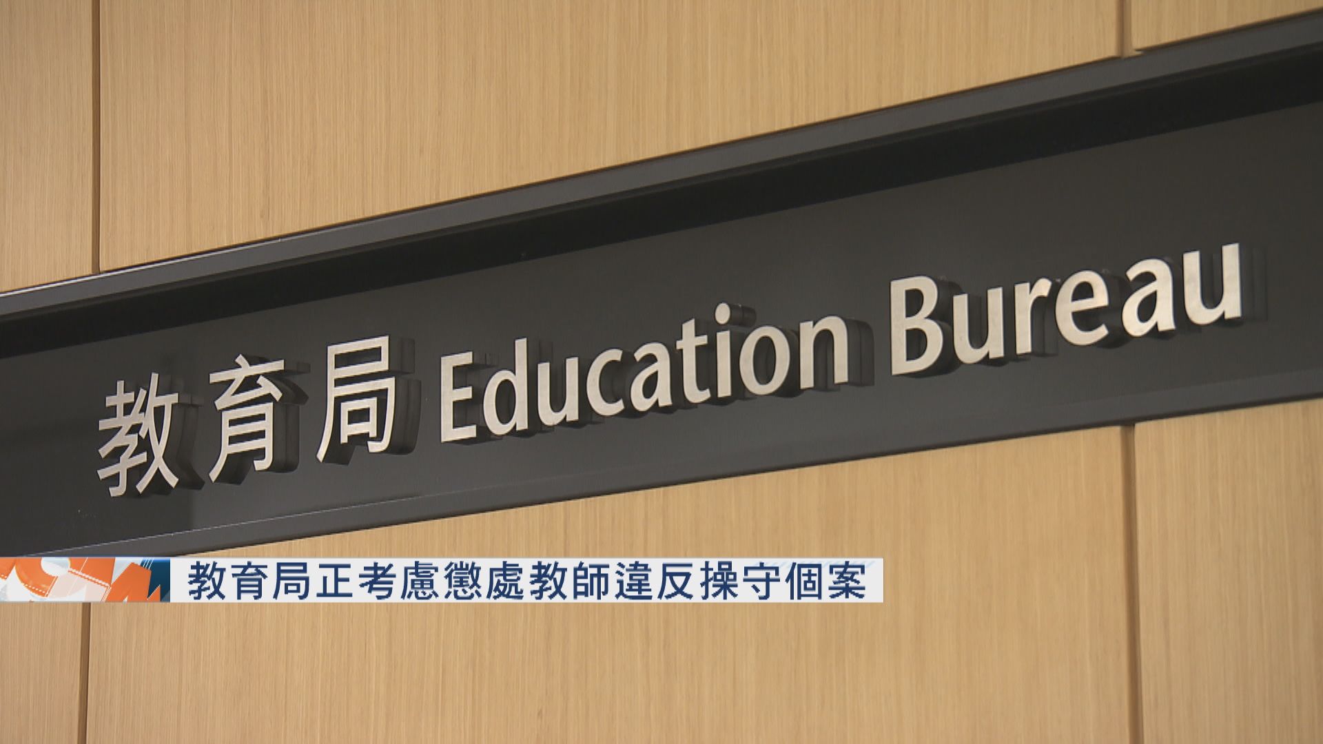 教育局正考慮懲處教師違反操守個案