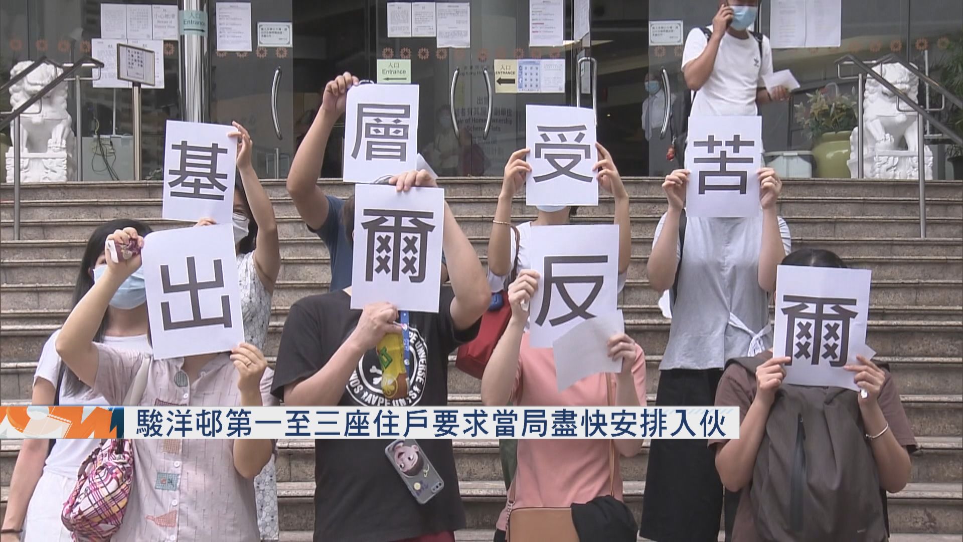 駿洋邨第一至三座住戶要求當局盡快安排入伙