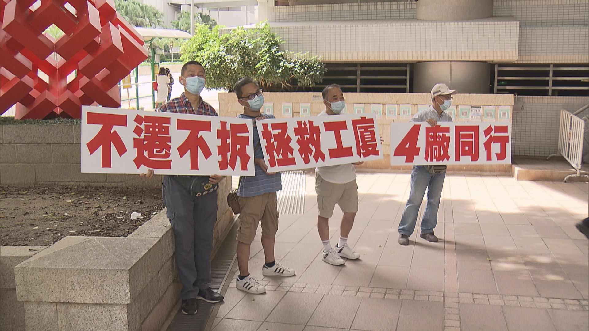 四個工廠大廈租戶請願　要求房委會擱置重建計劃