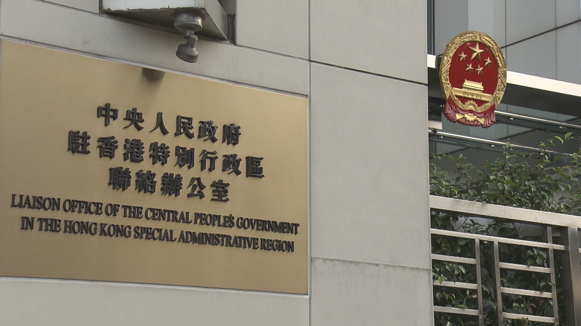 中聯辦：支持香港警察果斷執法　決不允許香港再亂起來