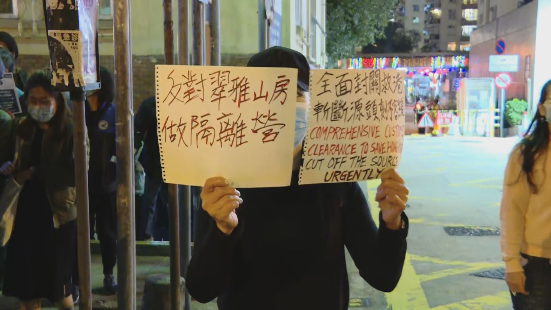 美孚居民再遊行抗議翠雅山房作檢疫中心
