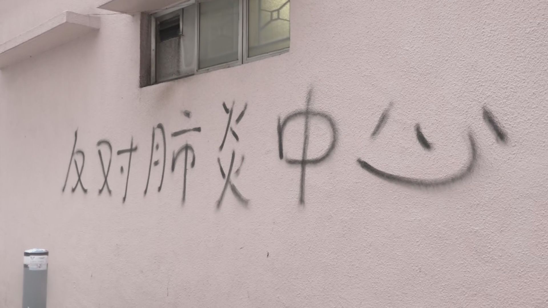 大埔賽馬會診所被人噴漆反對設指定診所