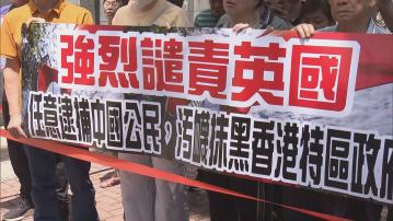 團體到英領館抗議英國任意逮捕中國公民