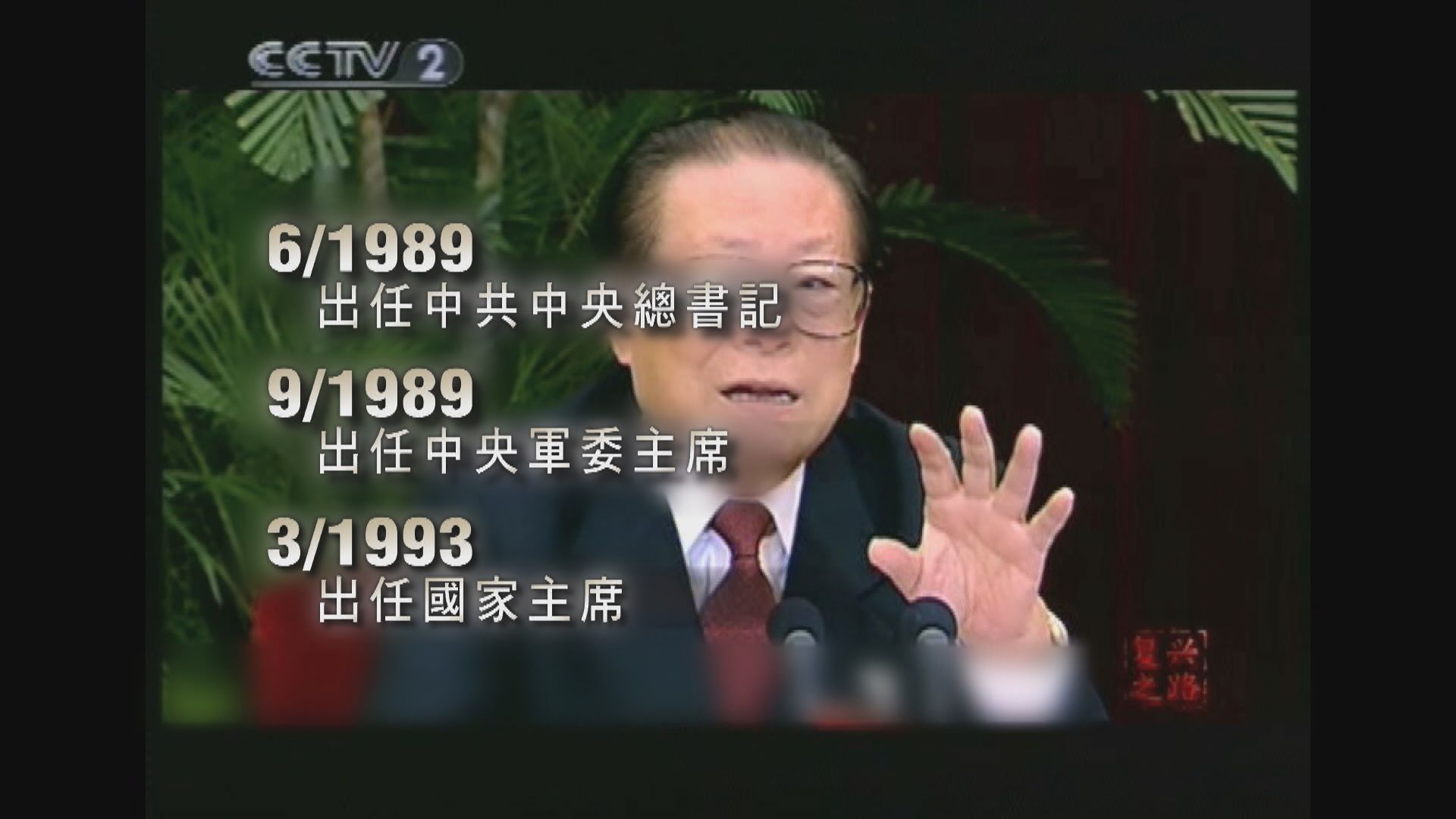 前國家主席江澤民病逝　終年96歲