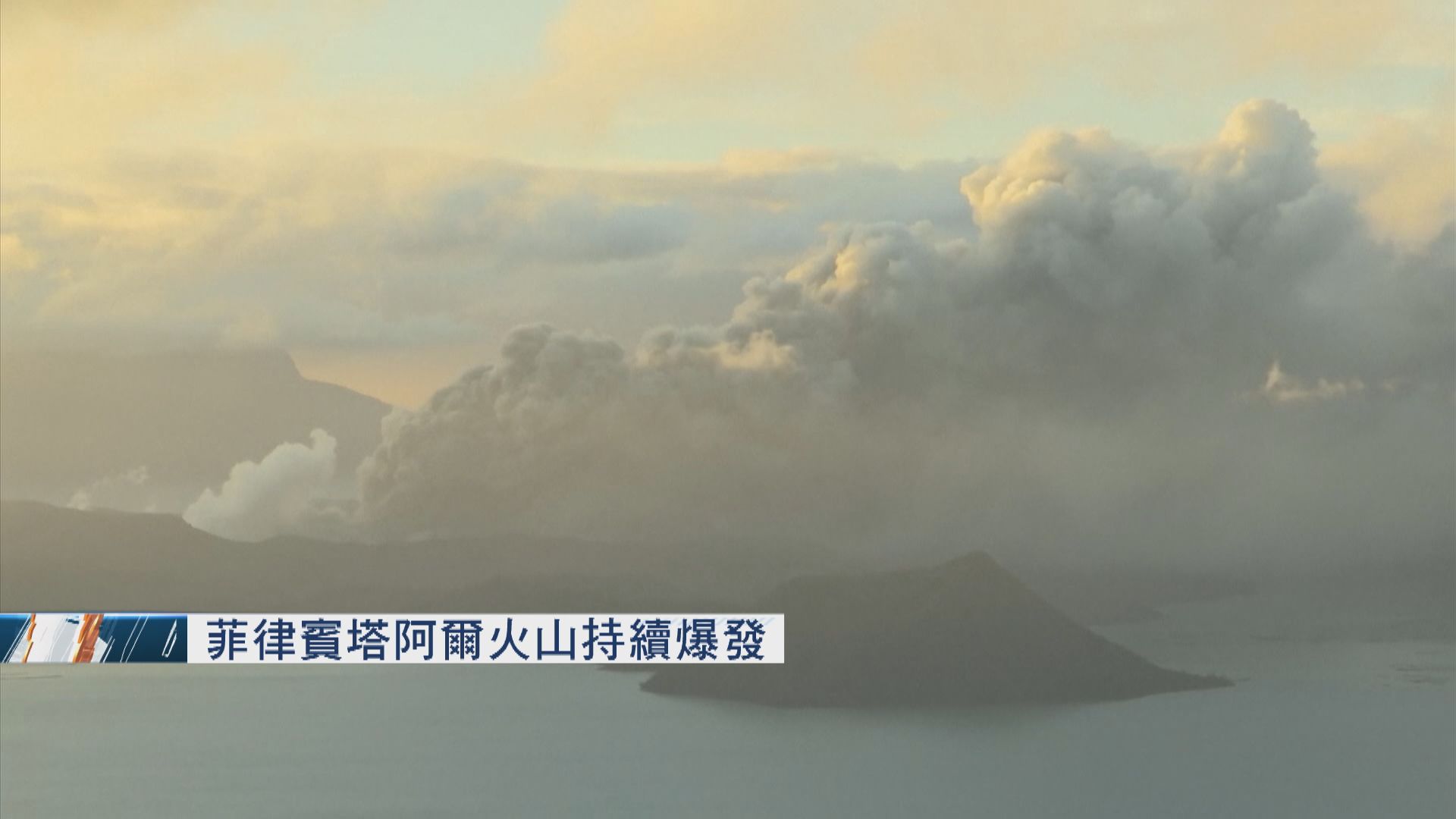 菲律賓塔阿爾火山持續爆發