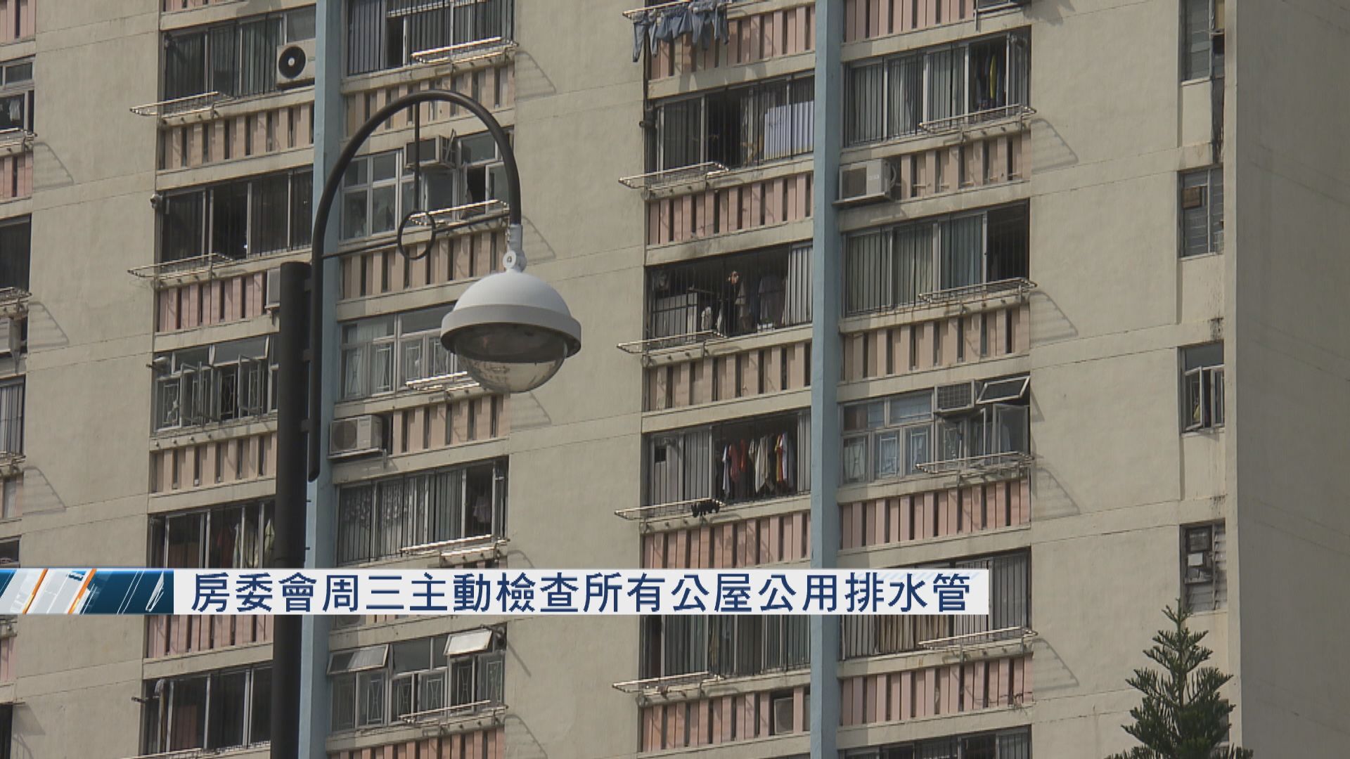 房委會周三起主動檢查所有公屋公用排水管