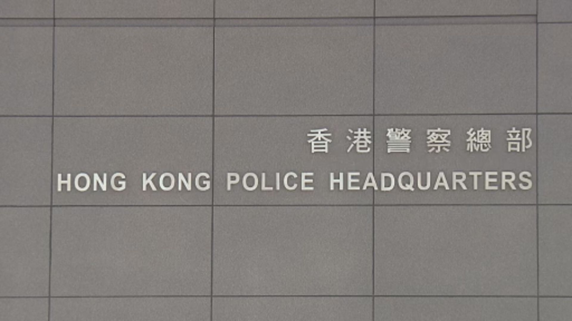 警方拘捕一名男子涉嫌作出具煽動意圖的行為　國安處正跟進案件