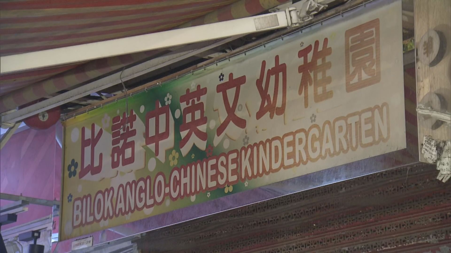 幼稚園負責人涉嫌偽造文件被捕 據悉是比諾中英文幼稚園