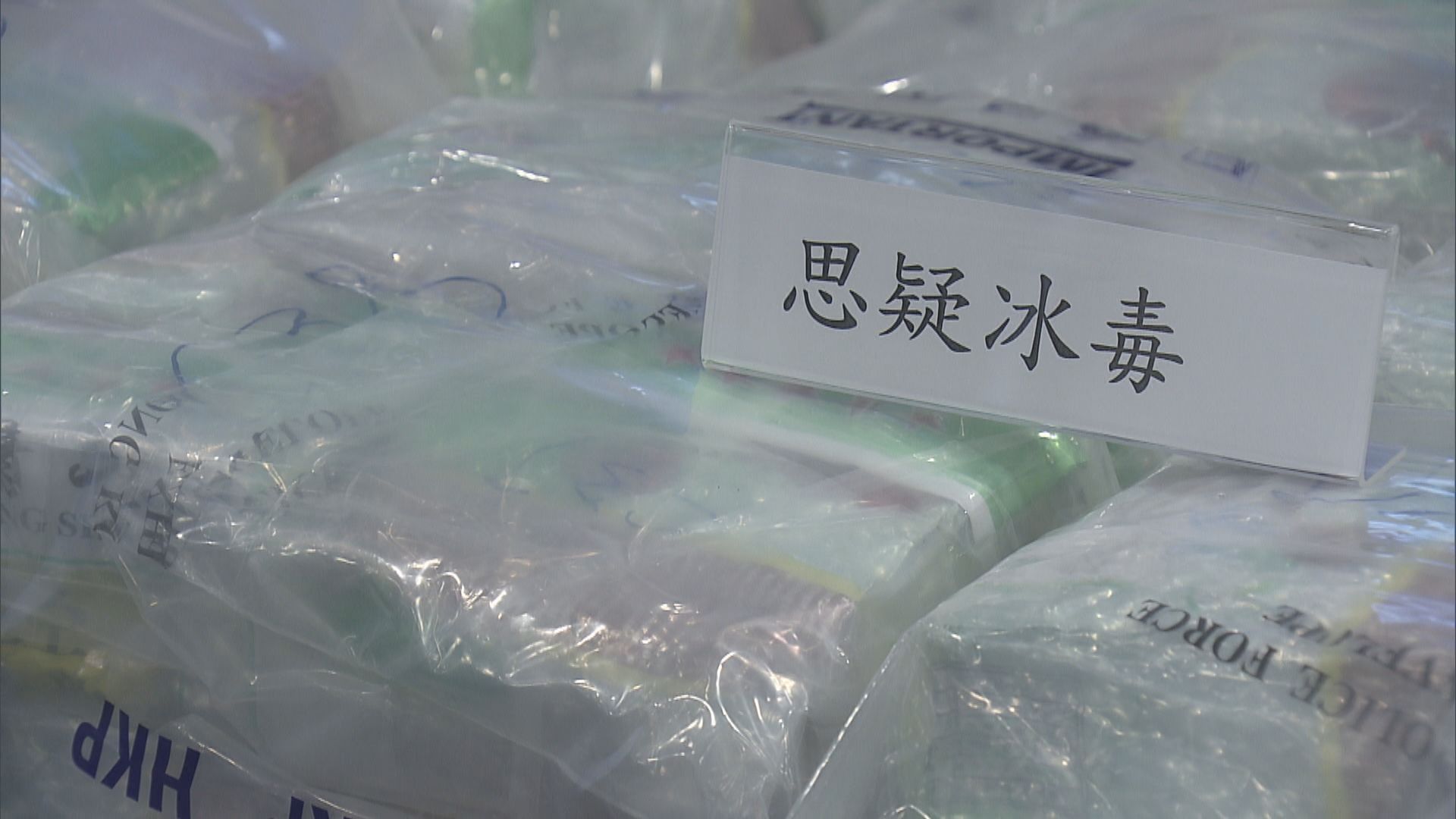 警方搗破毒品倉庫　檢獲近2億元冰毒及海洛英