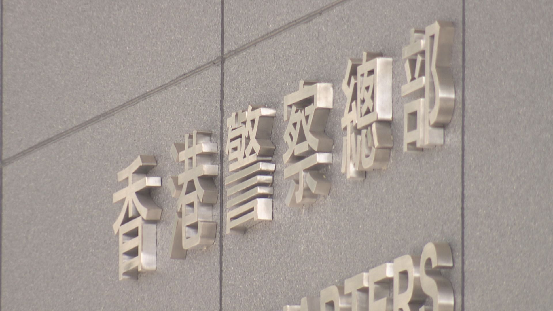 警方指有人冒認警務處處長發送釣魚電郵