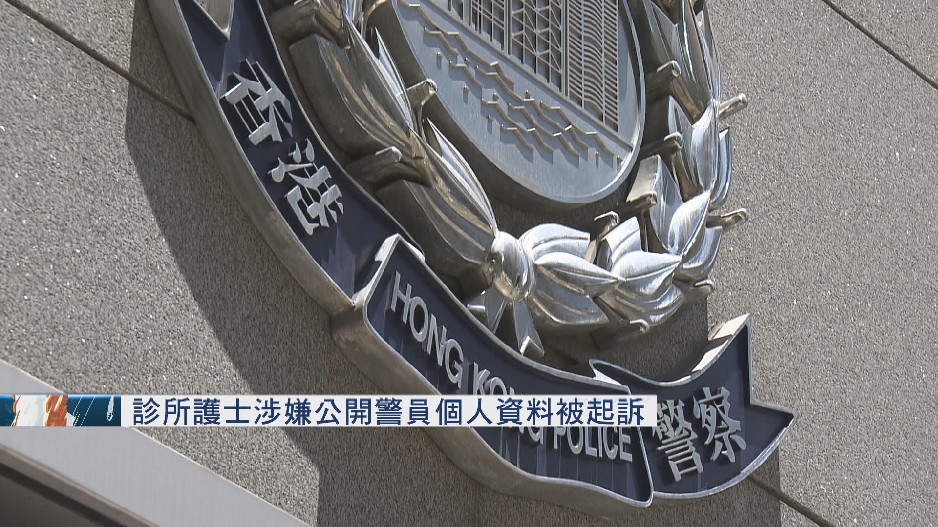 診所護士涉嫌公開警員個人資料被起訴