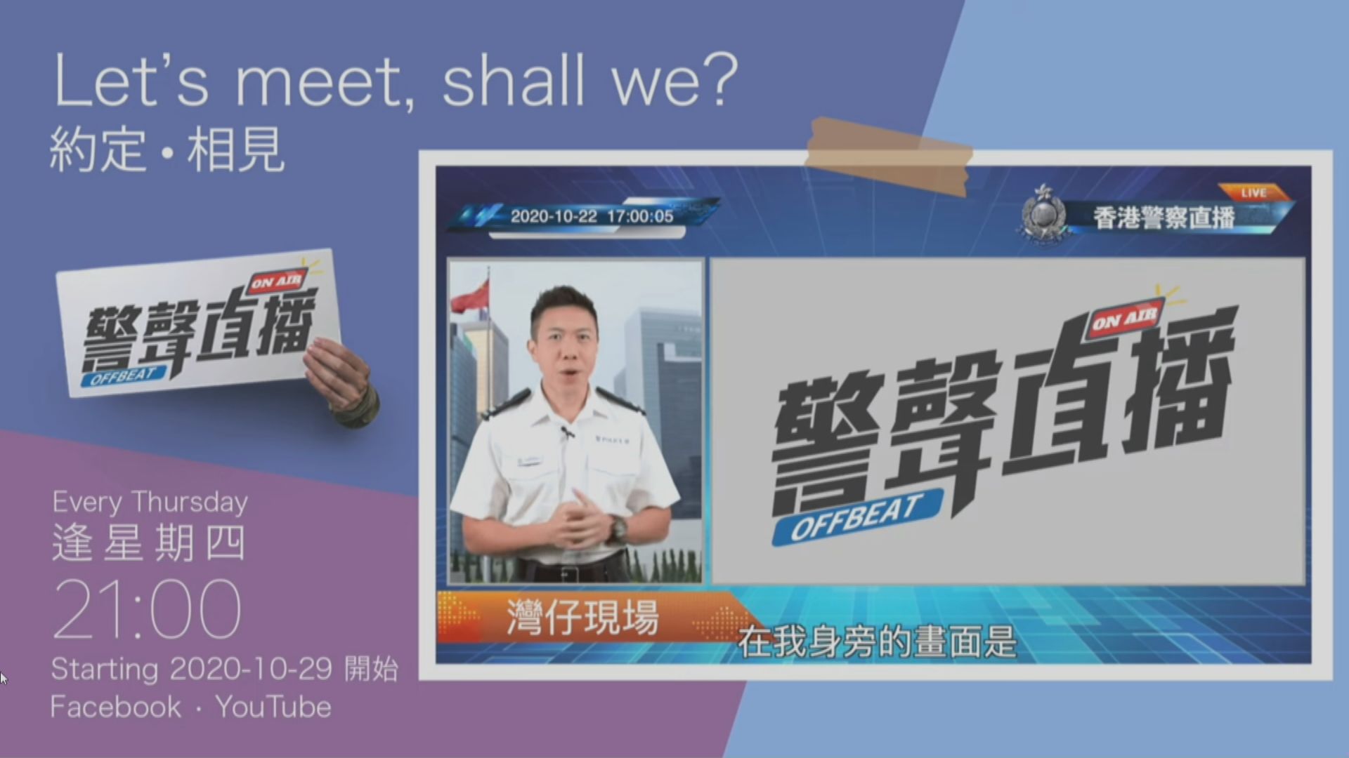 警方下周起逢星期四網上直播新節目《警聲直播》