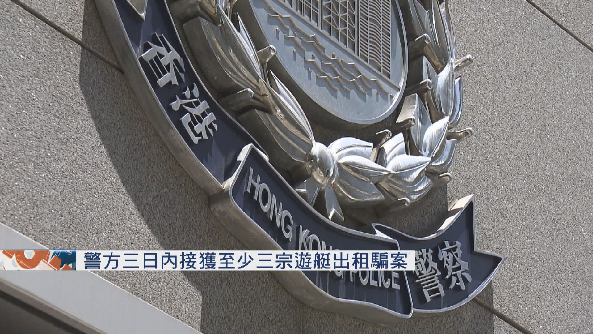 警方三日內接獲至少三宗遊艇出租騙案