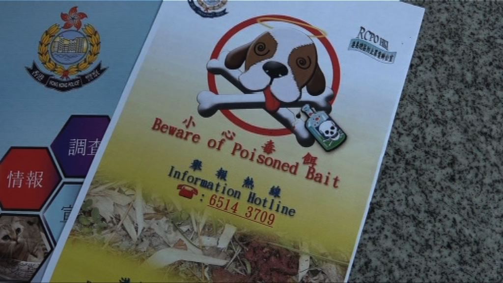 警方派傳單籲狗主小心有毒狗餌