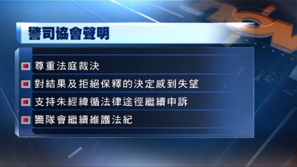 警司協會：支持朱經緯循法律途徑繼續申訴