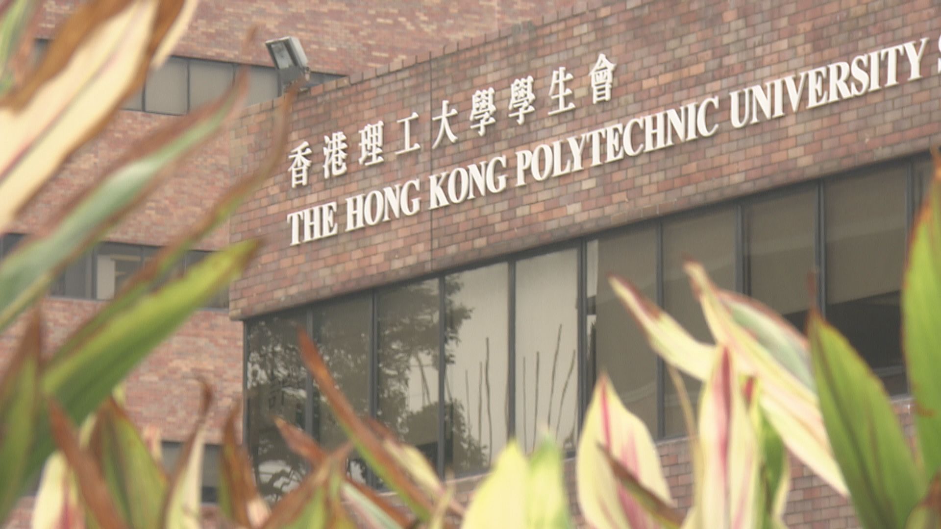 理工大學勒令學生會停用理工大學的字眼