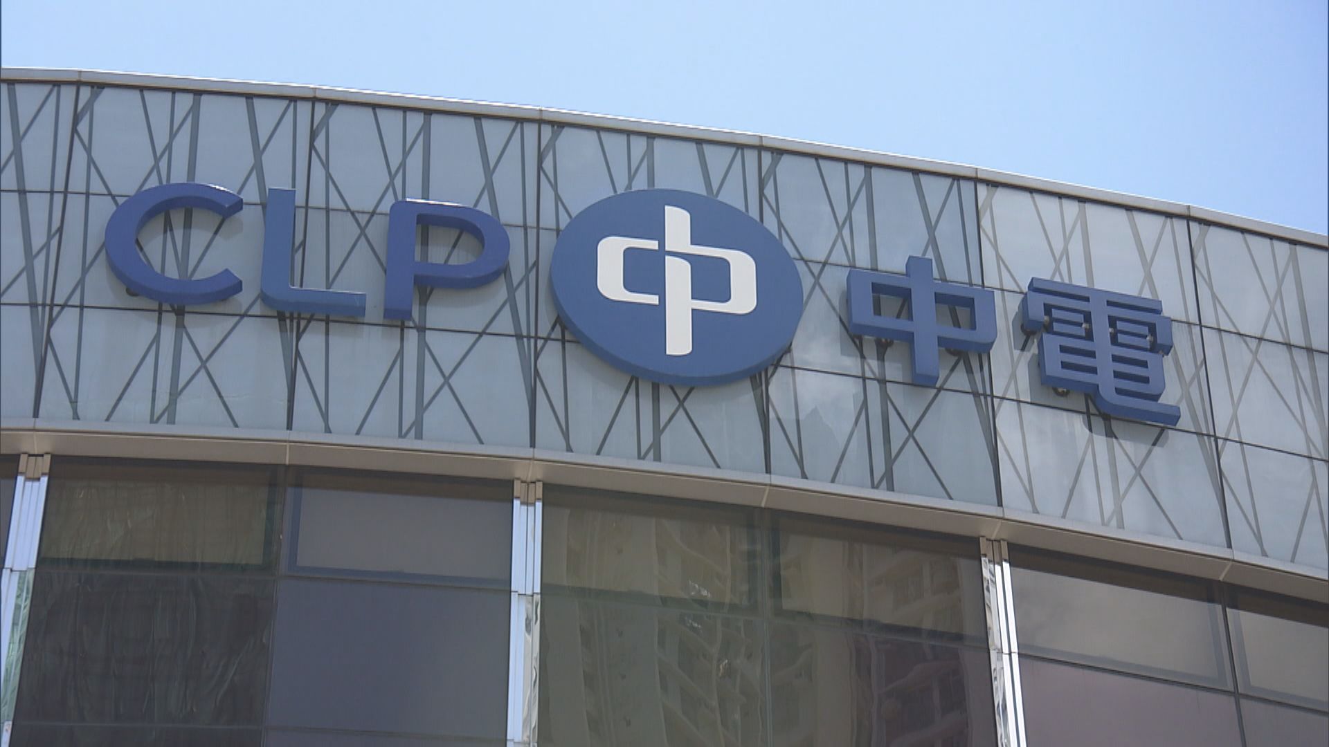 消息：中電及港燈明年凍結電費
