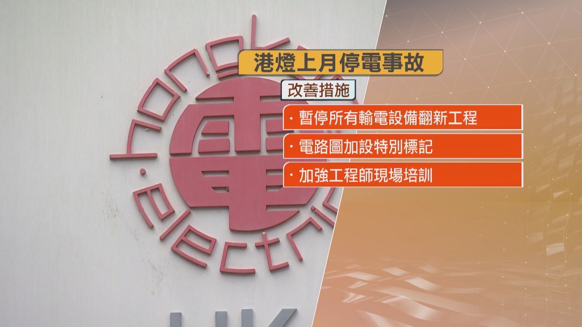 港島多區上月大停電 港燈相信涉工程師不夠警覺