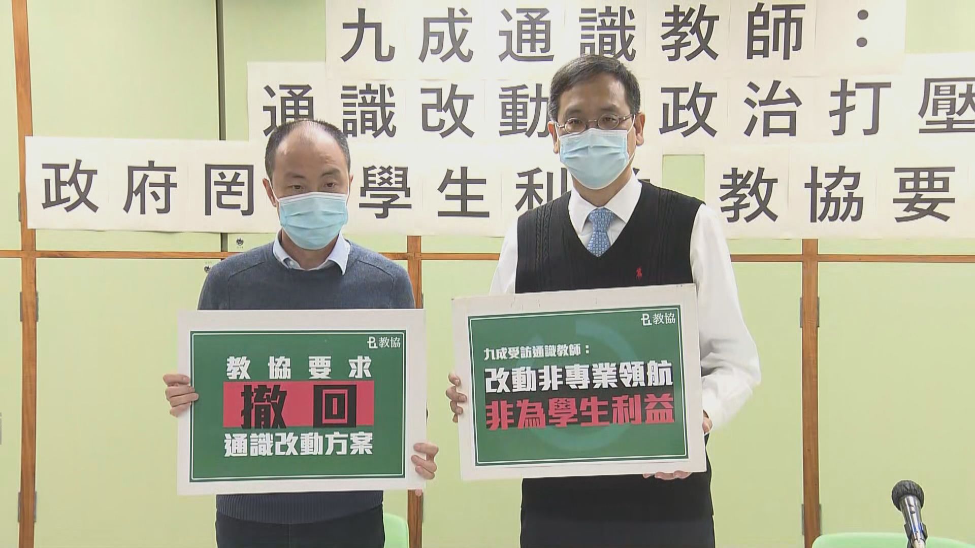 教協調查：逾九成通識科老師認為改革是政治凌駕教育