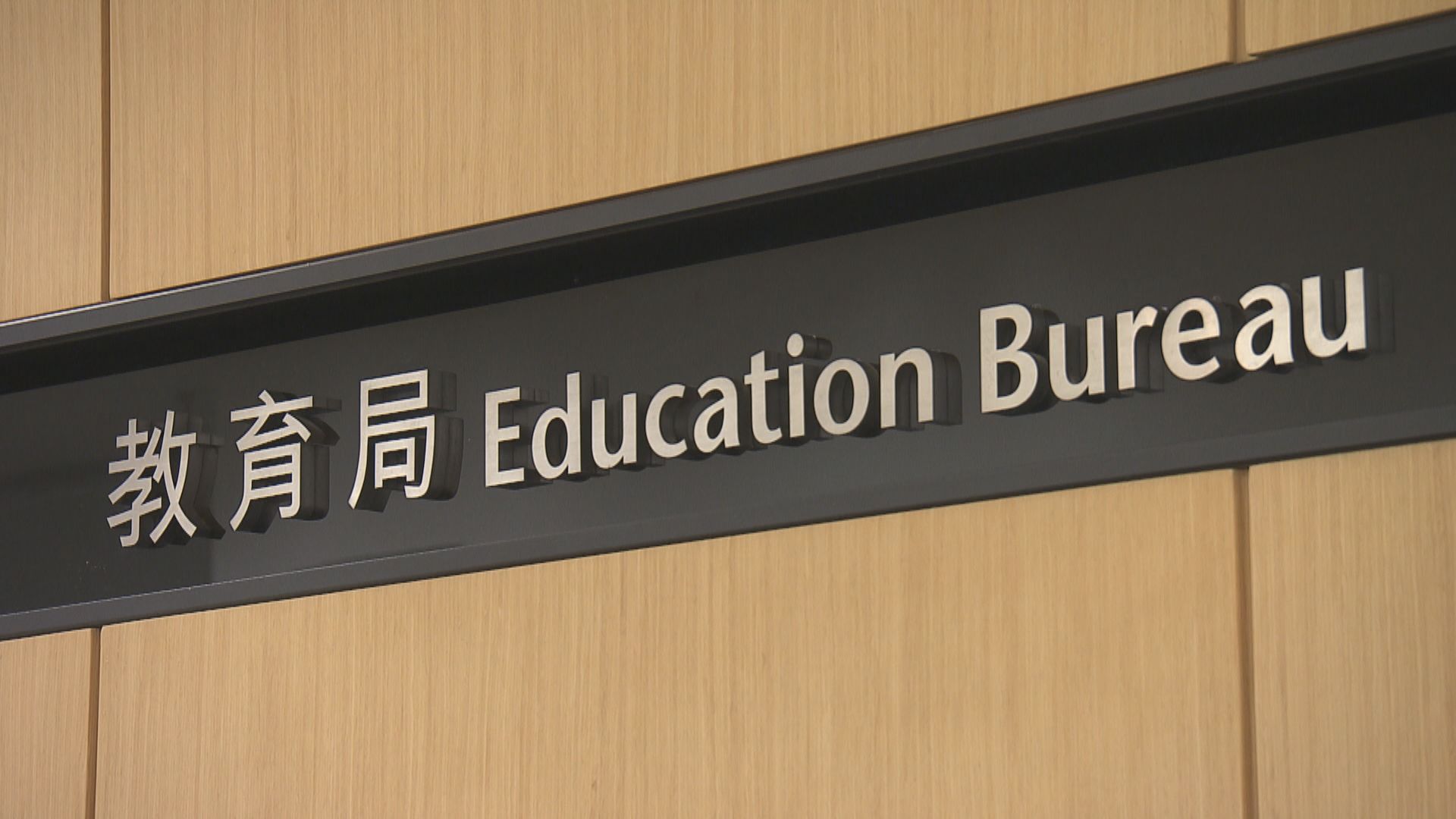 教育局對有教師工會就通識改革政治化深表遺憾