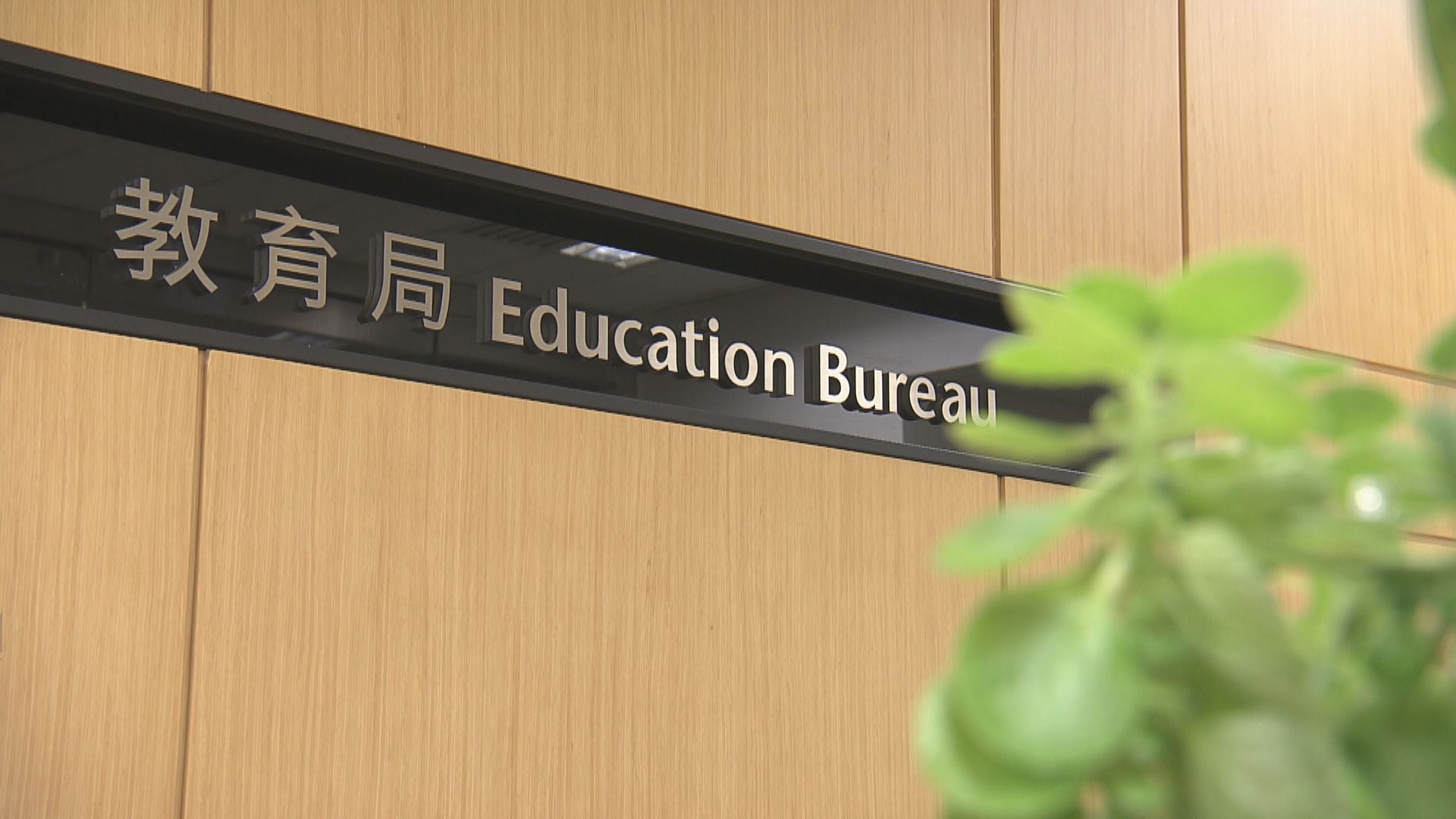 教育局：教協製造白色恐怖　煽動教師情緒
