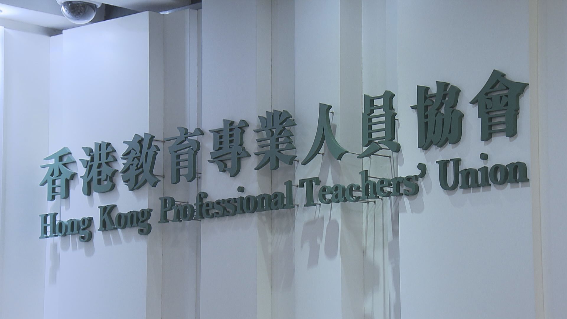 教協強烈譴責教育局取消教師資格