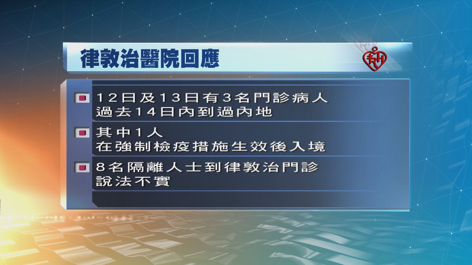 律敦治醫院：8名隔離人士曾到門診說法不實