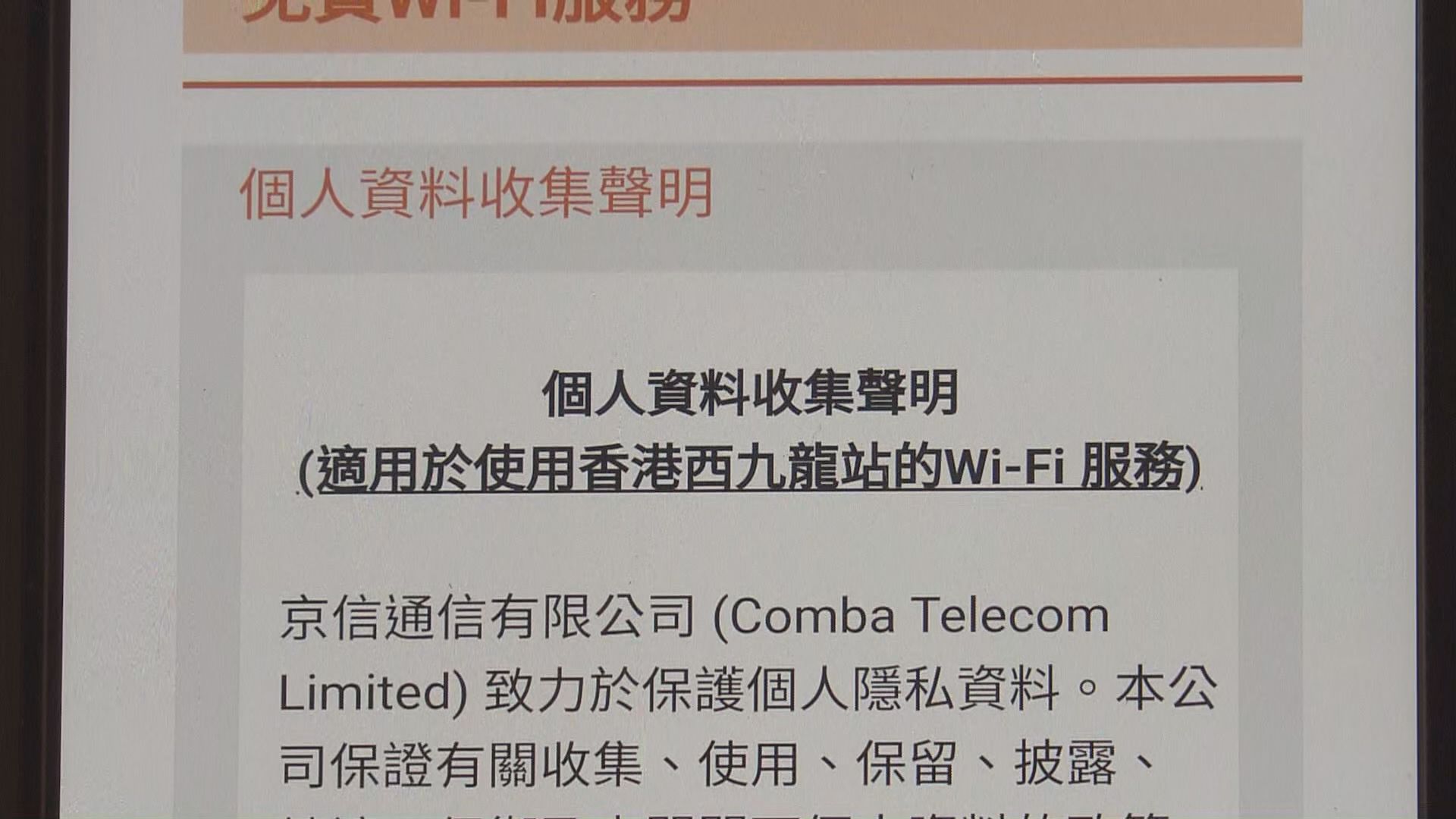 高鐵西九站WiFi供應商修改收集資料聲明