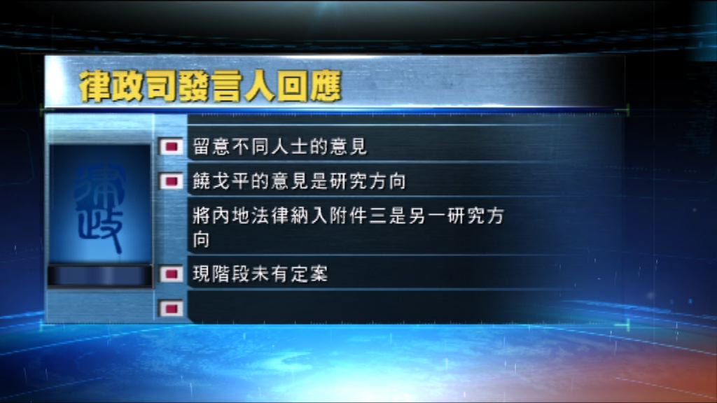 律政司：饒戈平意見是研究方向之一