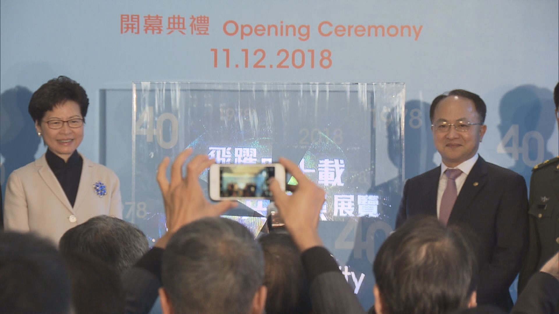特區政府慶祝改革開放四十年展覽開幕
