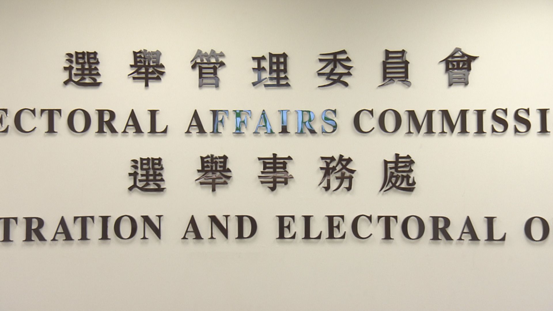 選舉事務處下周三起恢復讓公眾查冊