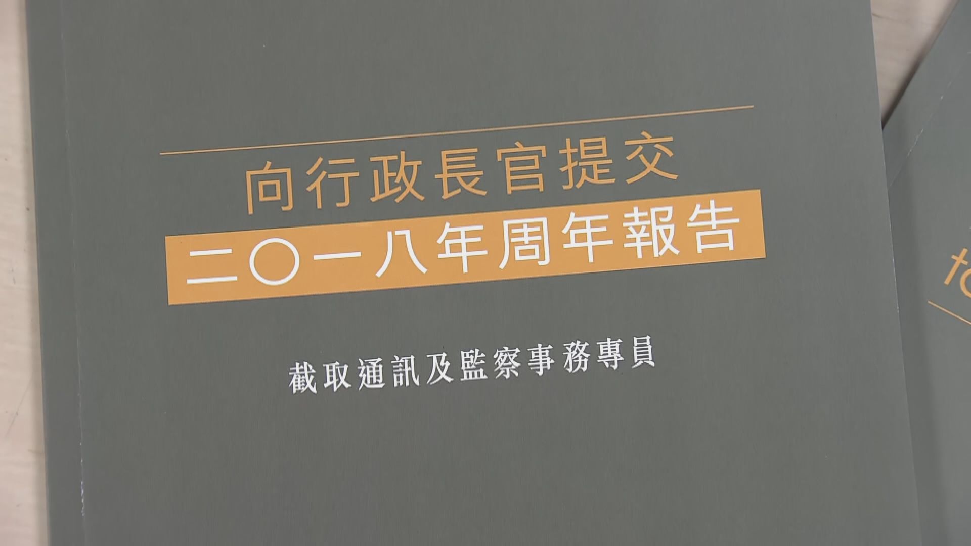 去年27宗截取通訊違規　專員：大多涉執法人員欠審慎