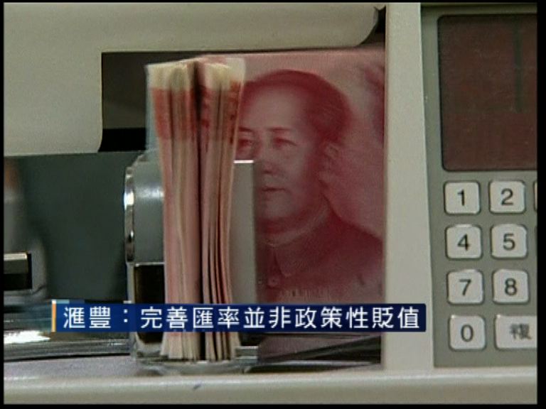 【匯價回落】滙豐:完善匯率並非政策性貶值